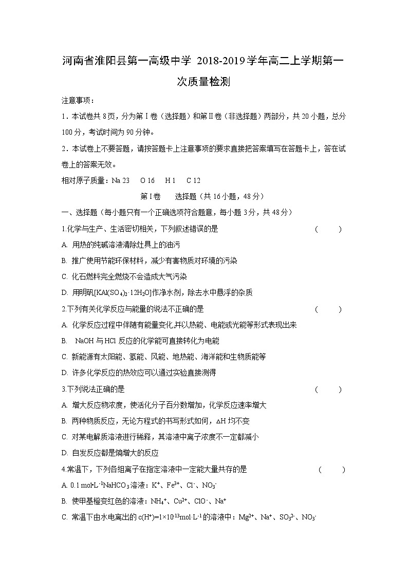 【化学】河南省淮阳县第一高级中学2018-2019学年高二上学期第一次质量检测第1页