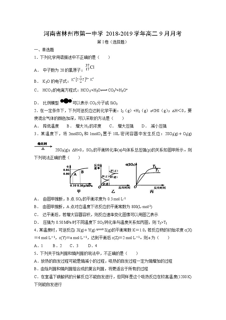 【化学】河南省林州市第一中学2018-2019学年高二9月月考 试卷01