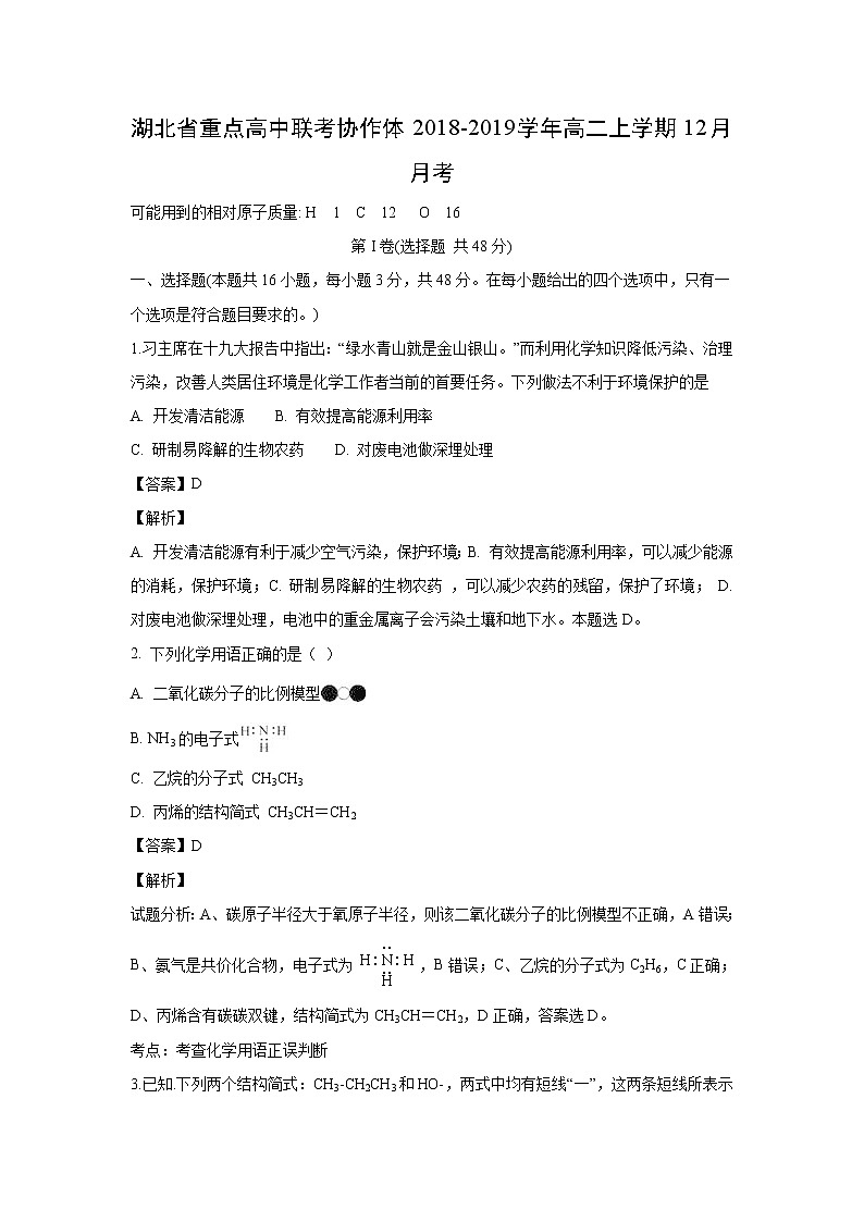 【化学】湖北省重点高中联考协作体2018-2019学年高二上学期12月月考（解析版） 试卷01