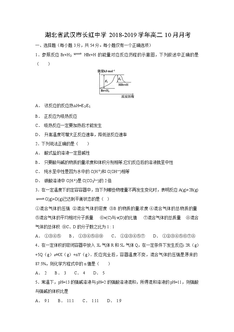 【化学】湖北省武汉市长虹中学2018-2019学年高二10月月考 试卷01