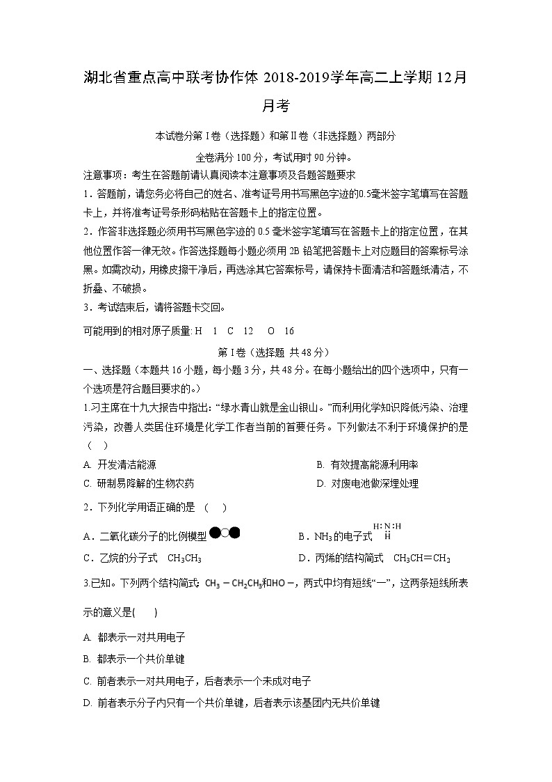 【化学】湖北省重点高中联考协作体2018-2019学年高二上学期12月月考 试卷01