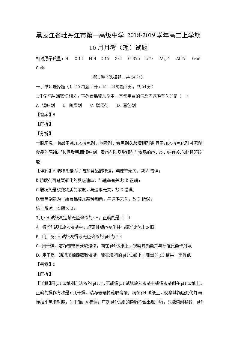【化学】黑龙江省牡丹江市第一高级中学2018-2019学年高二上学期10月月考（理）试题（解析版）01