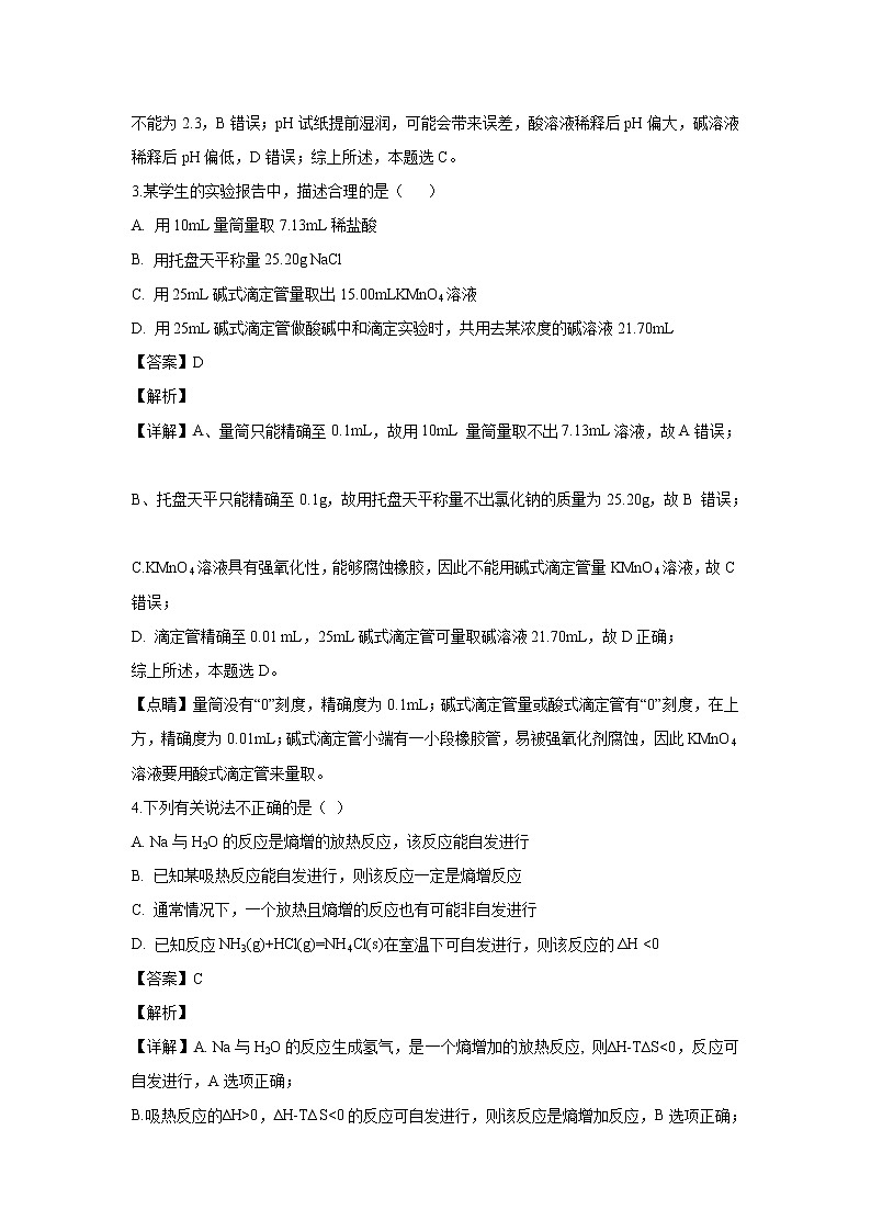 【化学】黑龙江省牡丹江市第一高级中学2018-2019学年高二上学期10月月考（理）试题（解析版）02