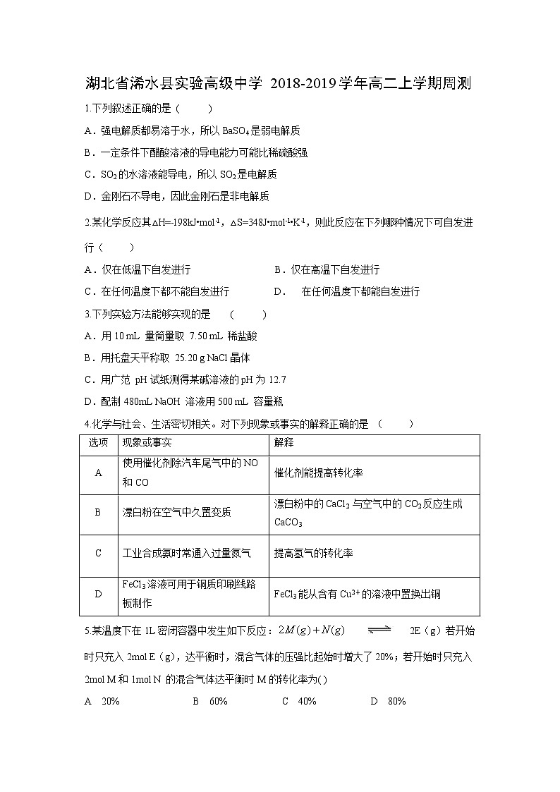 【化学】湖北省浠水县实验高级中学2018-2019学年高二上学期周测01