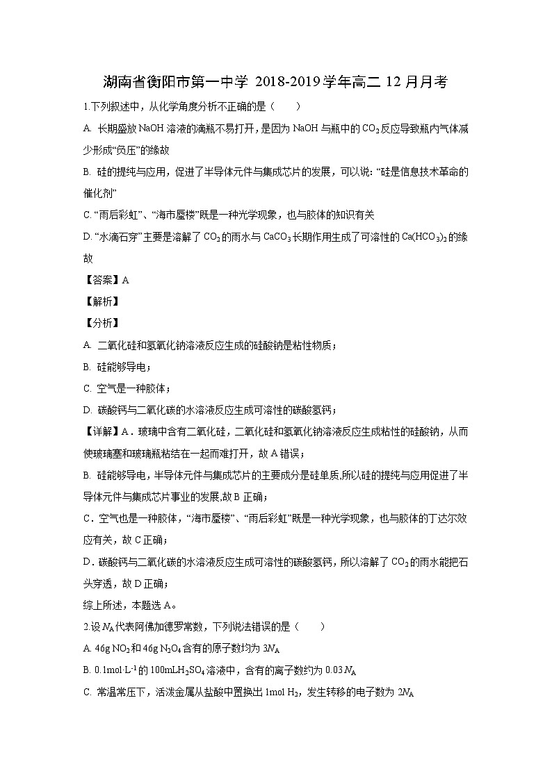 【化学】湖南省衡阳市第一中学2018-2019学年高二12月月考（解析版） 试卷01