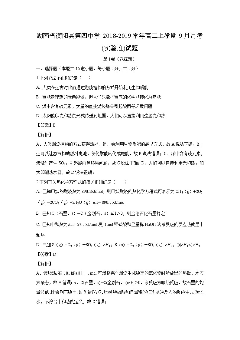 【化学】湖南省衡阳县第四中学2018-2019学年高二上学期9月月考(实验班)试题（解析版）01