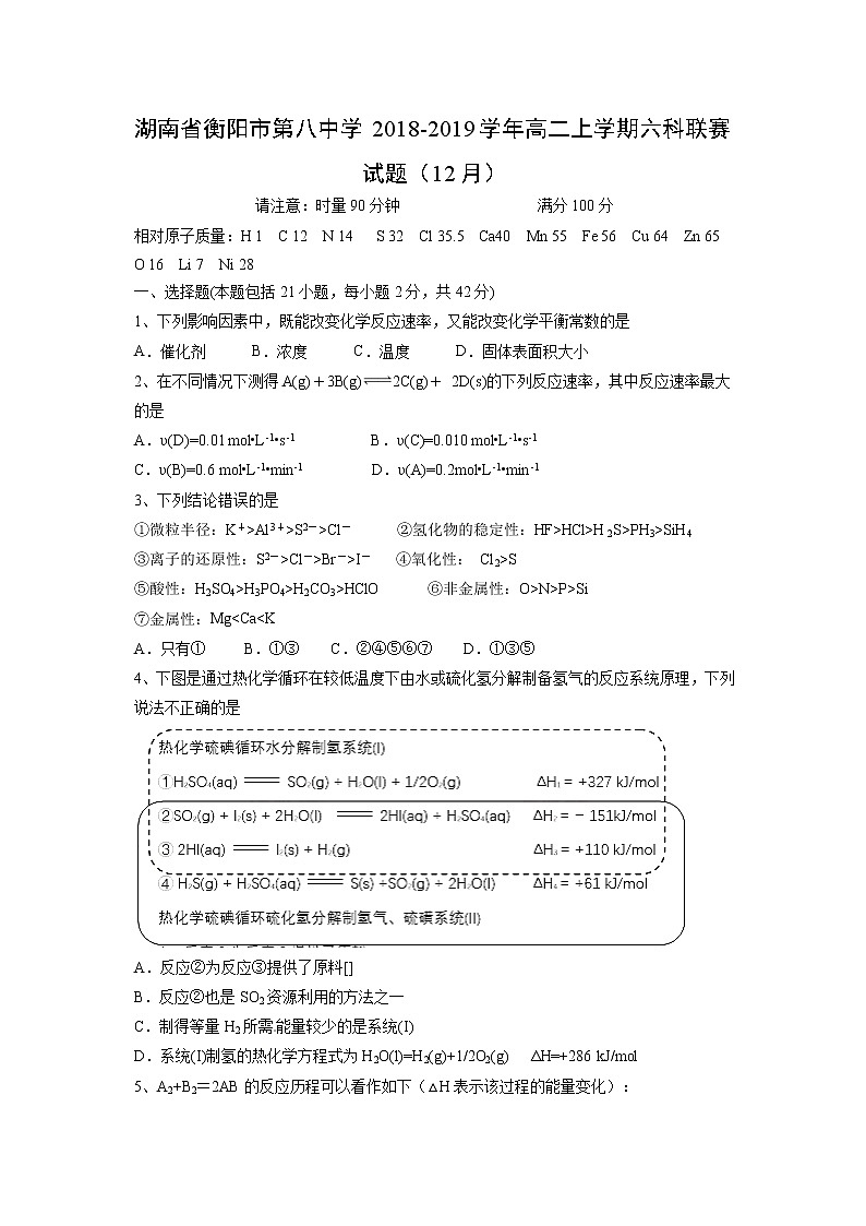 【化学】湖南省衡阳市第八中学2018-2019学年高二上学期六科联赛试题（12月）01