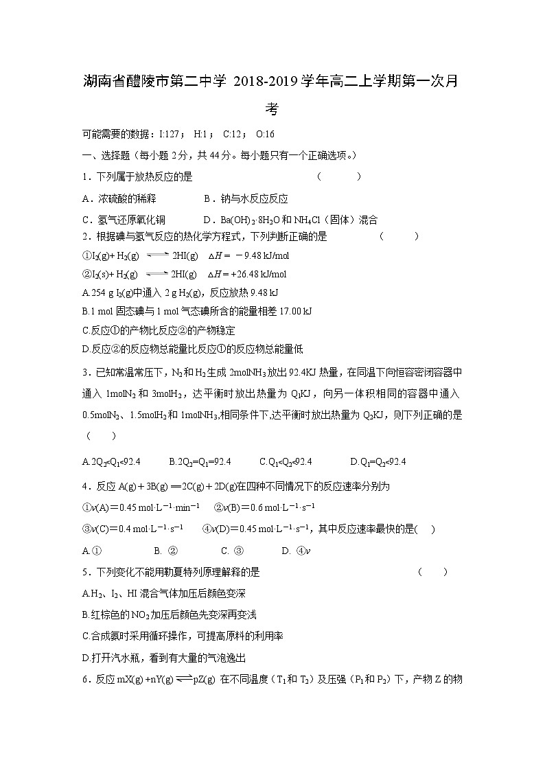 【化学】湖南省醴陵市第二中学2018-2019学年高二上学期第一次月考 试卷01