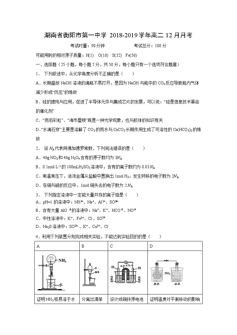 【化学】湖南省衡阳市第一中学2018-2019学年高二12月月考 试卷01