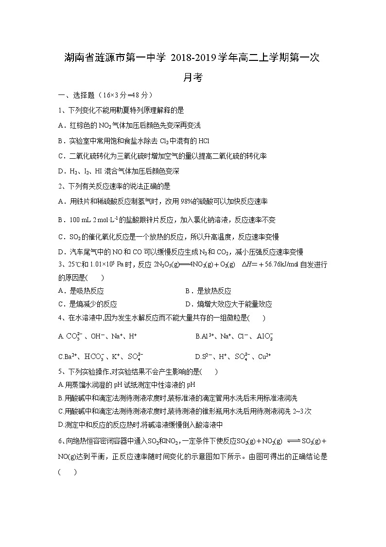 【化学】湖南省涟源市第一中学2018-2019学年高二上学期第一次月考 试卷01