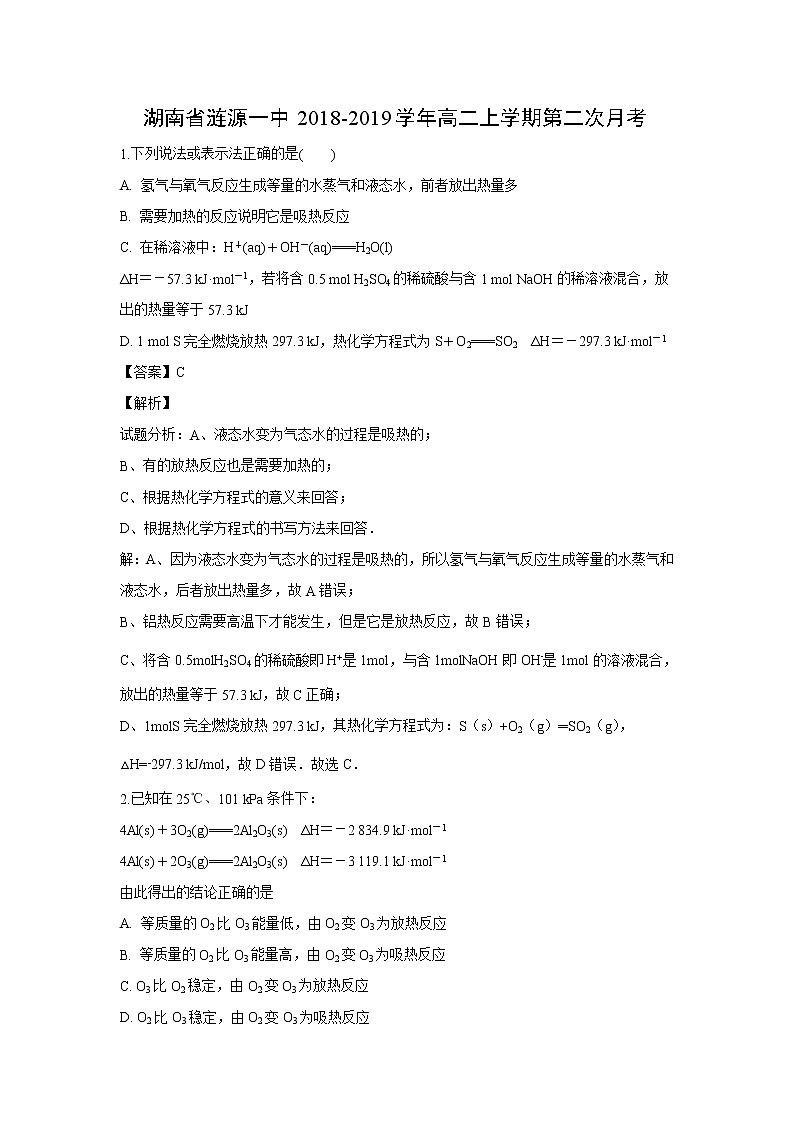 【化学】湖南省涟源一中2018-2019学年高二上学期第二次月考（解析版） 试卷01