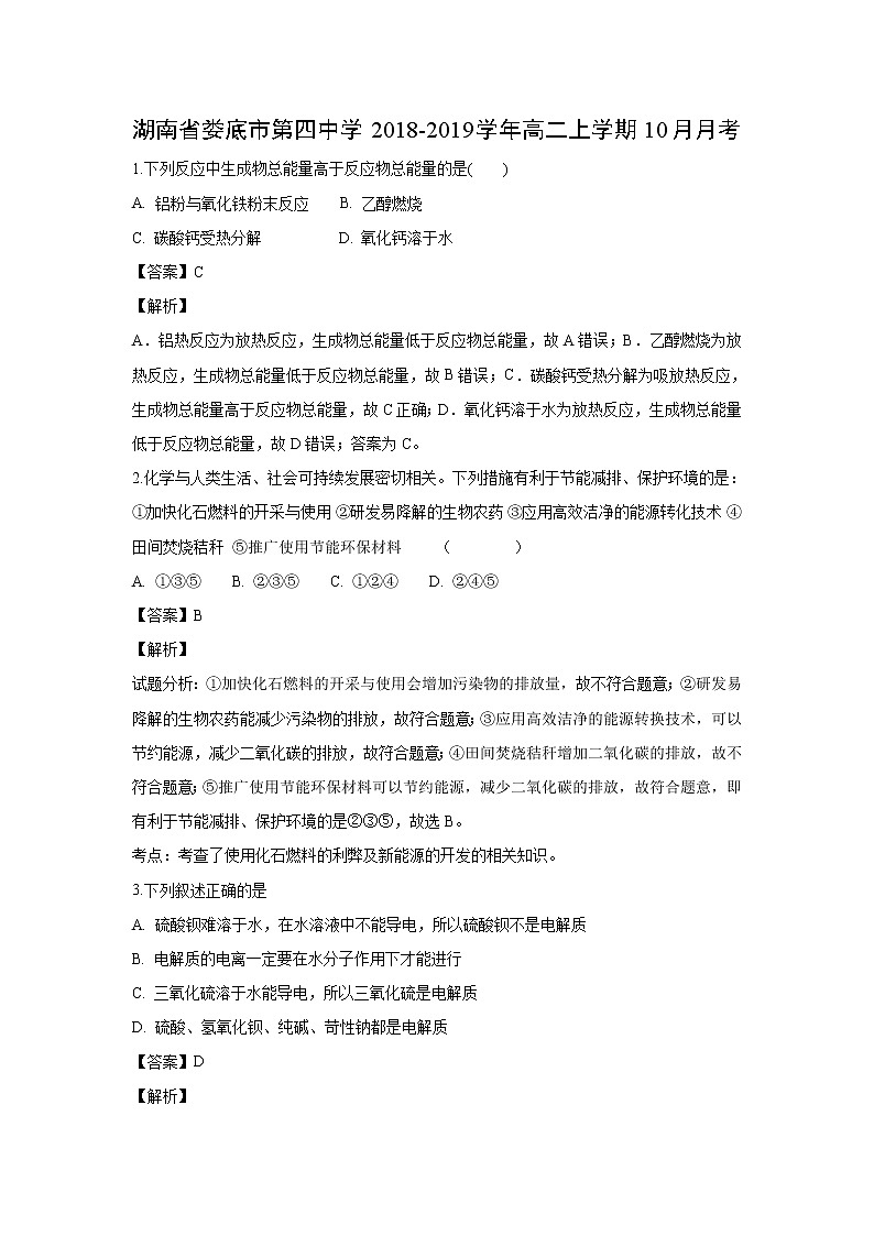 【化学】湖南省娄底市第四中学2018-2019学年高二上学期10月月考（解析版） 试卷01
