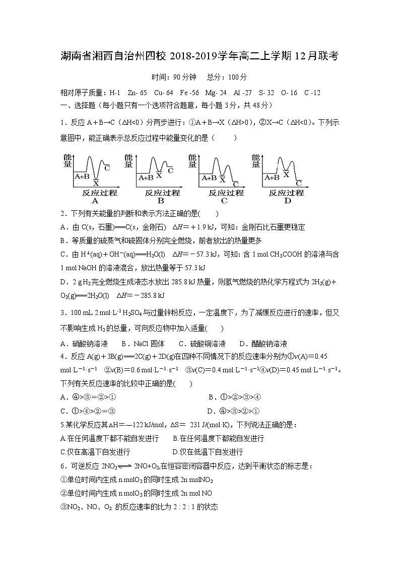【化学】湖南省湘西自治州四校2018-2019学年高二上学期12月联考 试卷01