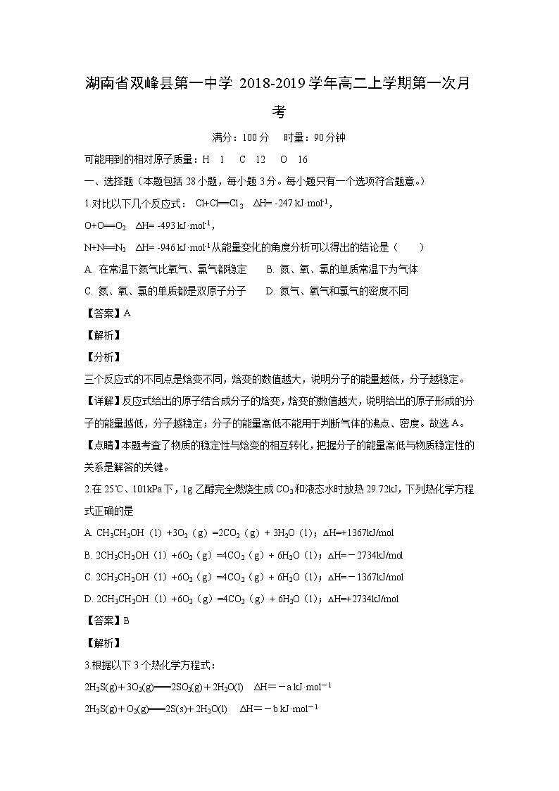 【化学】湖南省双峰县第一中学2018-2019学年高二上学期第一次月考（解析版） 试卷01