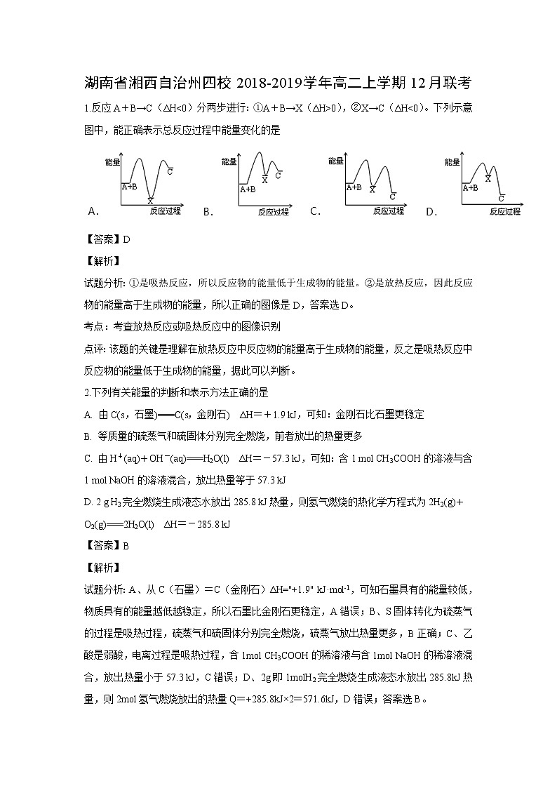 【化学】湖南省湘西自治州四校2018-2019学年高二上学期12月联考（解析版） 试卷01