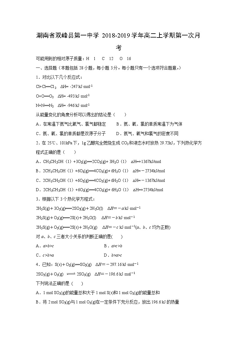【化学】湖南省双峰县第一中学2018-2019学年高二上学期第一次月考 试卷01