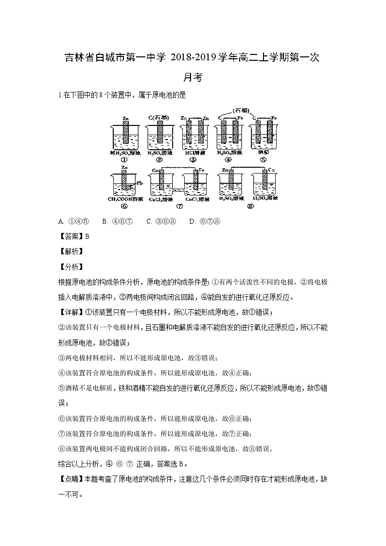 【化学】吉林省白城市第一中学2018-2019学年高二上学期第一次月考（解析版）第1页