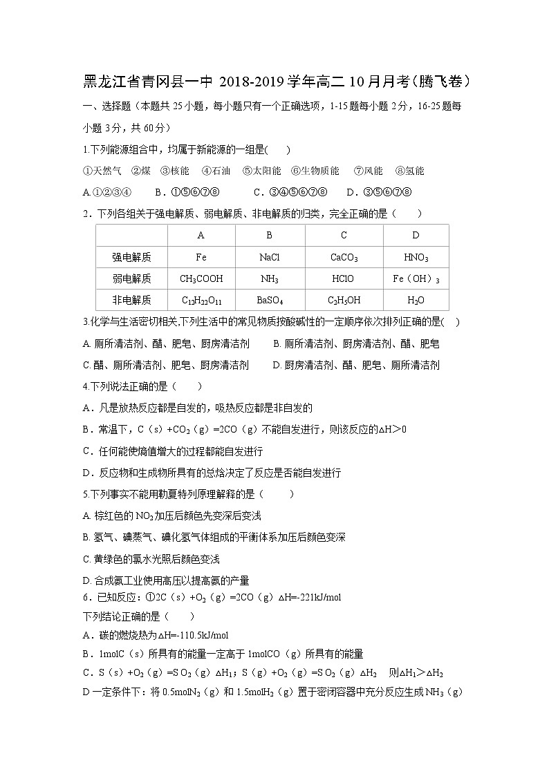 【化学】黑龙江省青冈县一中2018-2019学年高二10月月考（腾飞卷）01