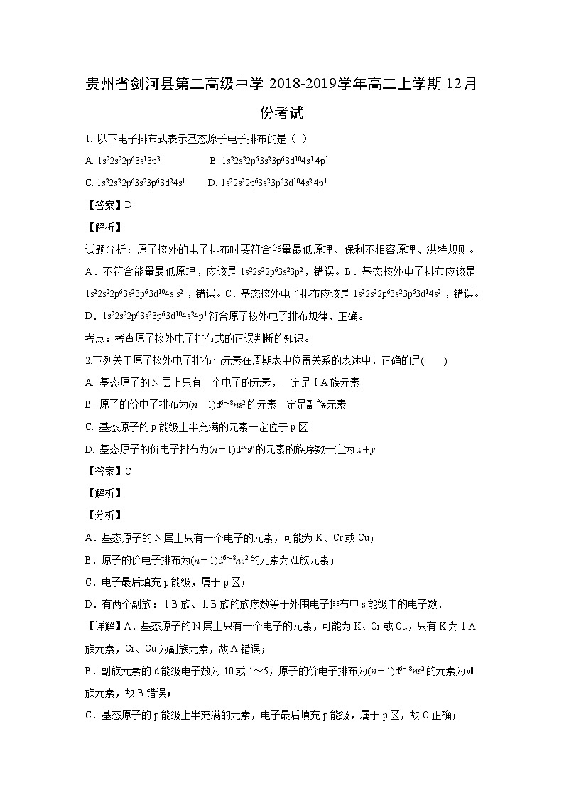 【化学】贵州省剑河县第二高级中学2018-2019学年高二上学期12月份考试（解析版）01