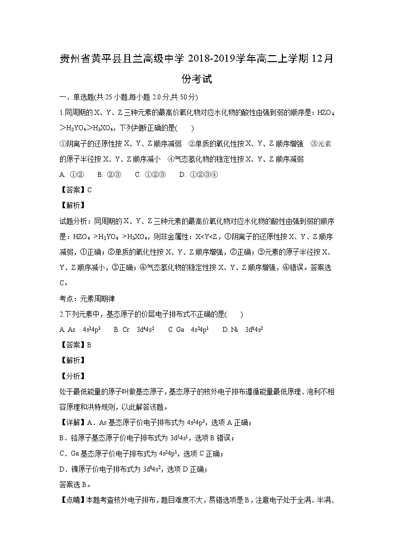 【化学】贵州省黄平县且兰高级中学2018-2019学年高二上学期12月份考试(解析版)01