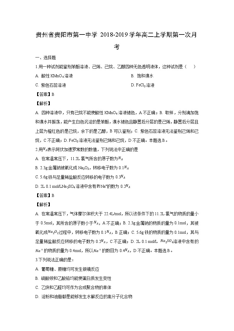 【化学】贵州省贵阳市第一中学2018-2019学年高二上学期第一次月考（解析版） 试卷01