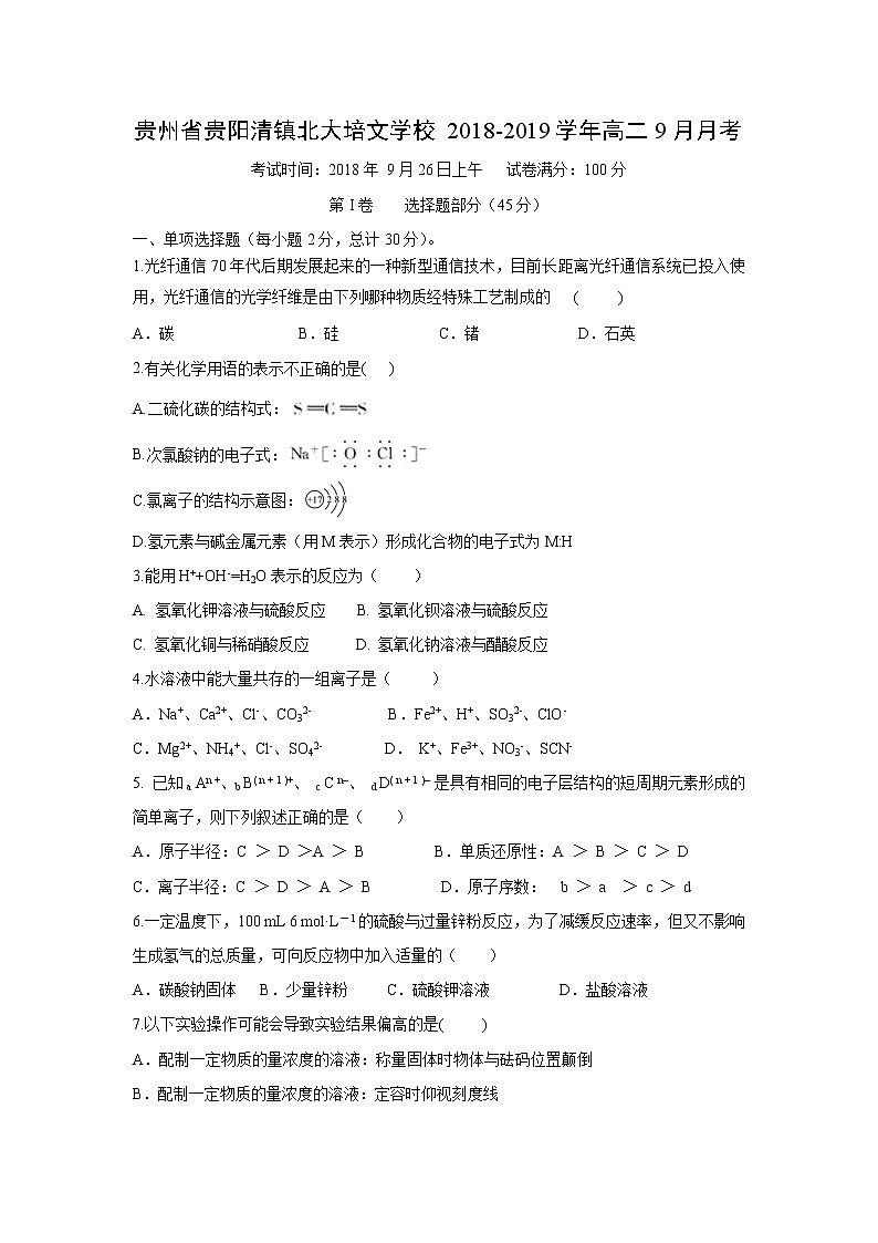【化学】贵州省贵阳清镇北大培文学校2018-2019学年高二9月月考 试卷01