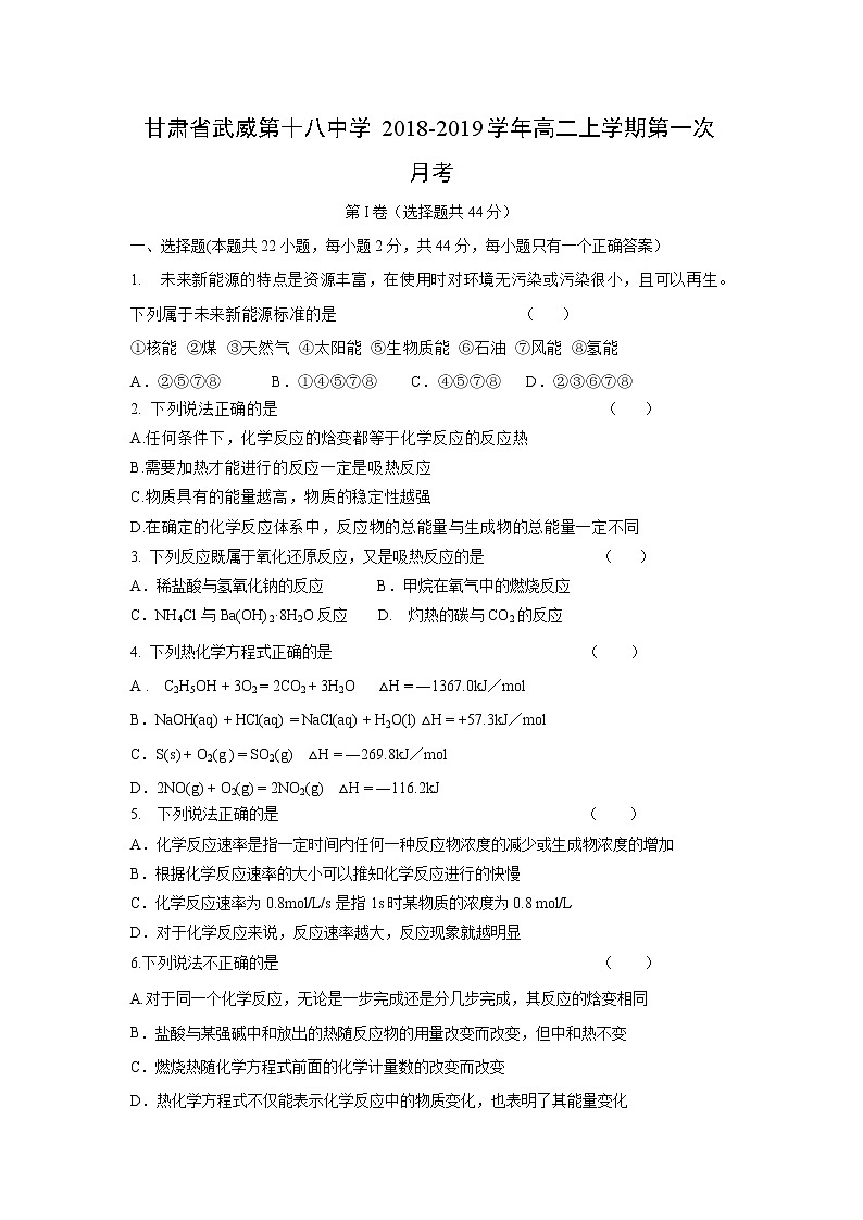 【化学】甘肃省武威第十八中学2018-2019学年高二上学期第一次月考 试卷01