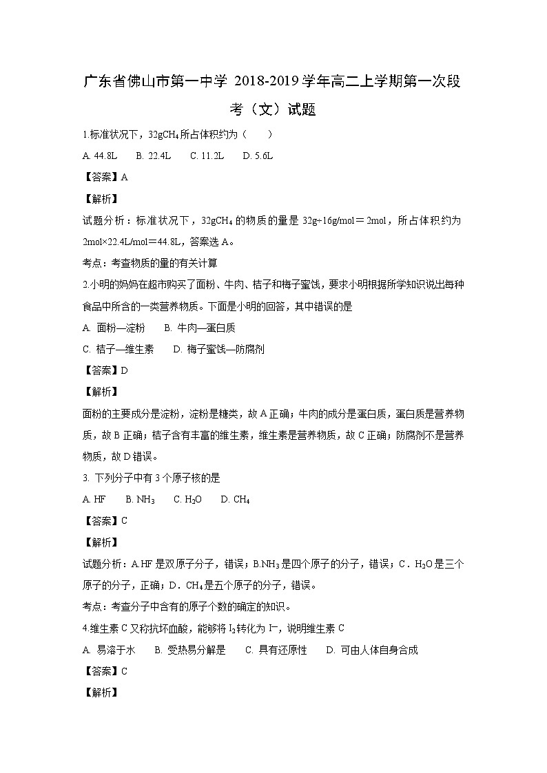 【化学】广东省佛山市第一中学2018-2019学年高二上学期第一次段考（文）试题（解析版）第1页
