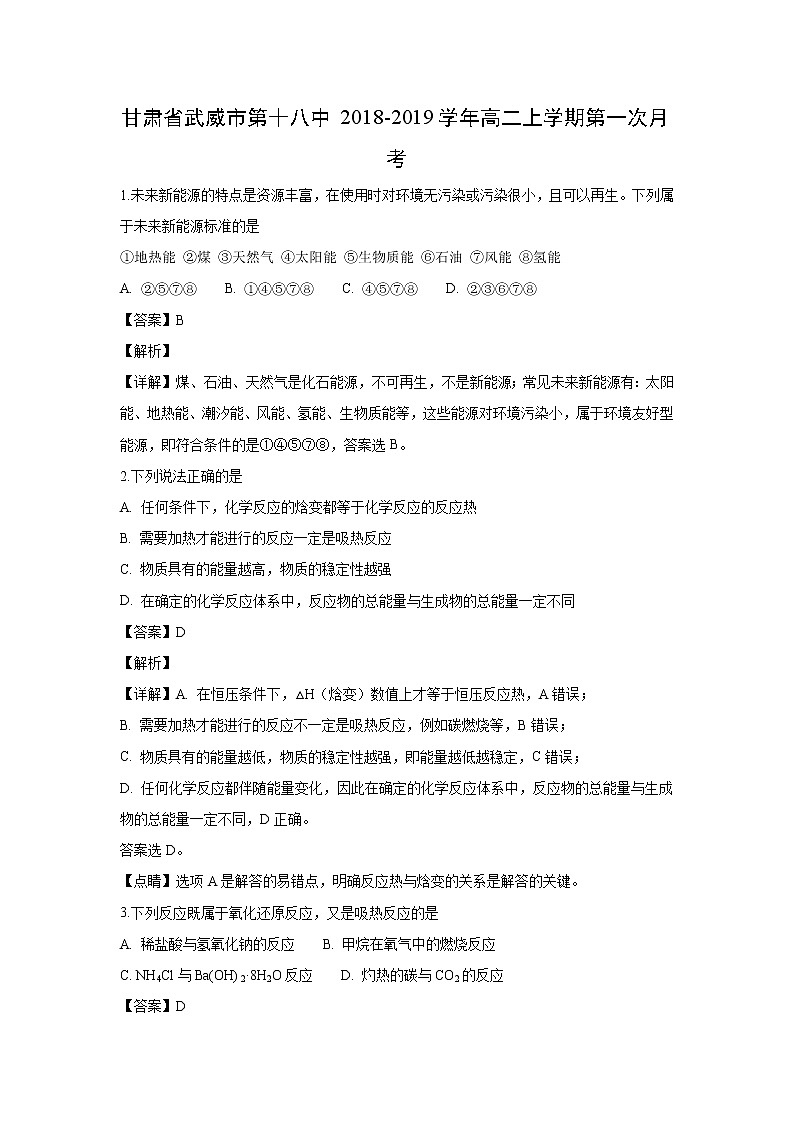 【化学】甘肃省武威市第十八中2018-2019学年高二上学期第一次月考（解析版） 试卷01