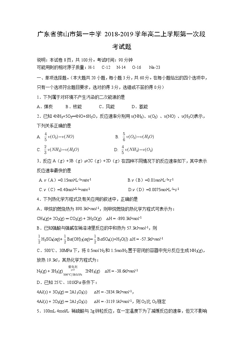【化学】广东省佛山市第一中学2018-2019学年高二上学期第一次段考试题第1页