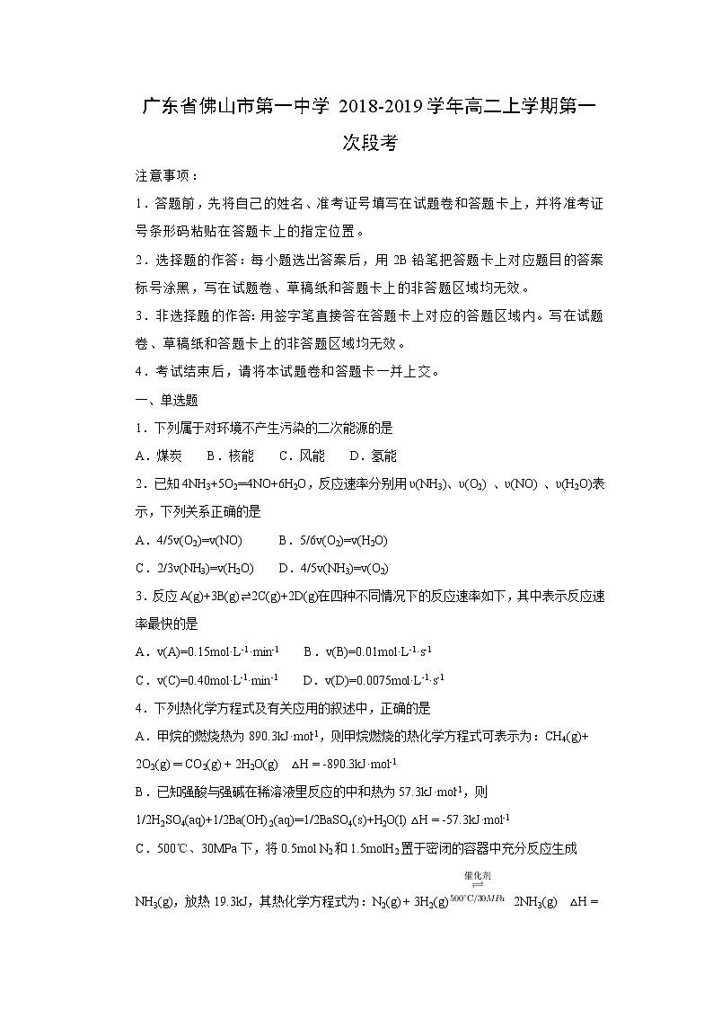 【化学】广东省佛山市第一中学2018-2019学年高二上学期第一次段考第1页