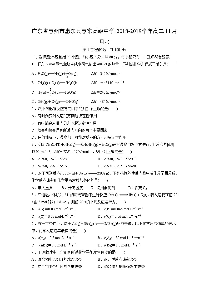 【化学】广东省惠州市惠东县惠东高级中学2018-2019学年高二11月月考第1页