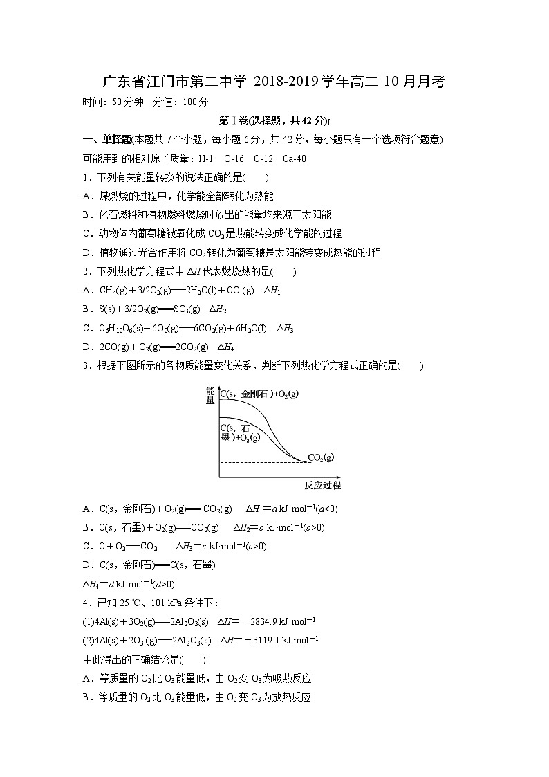 【化学】广东省江门市第二中学2018-2019学年高二10月月考 试卷01