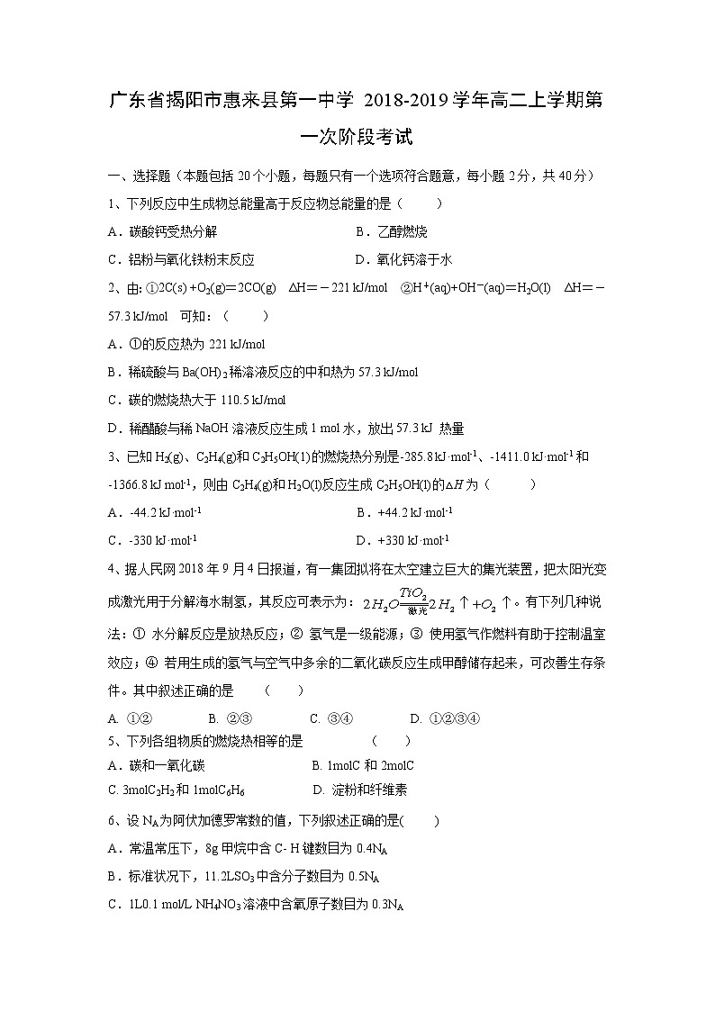 【化学】广东省揭阳市惠来县第一中学2018-2019学年高二上学期第一次阶段考试01