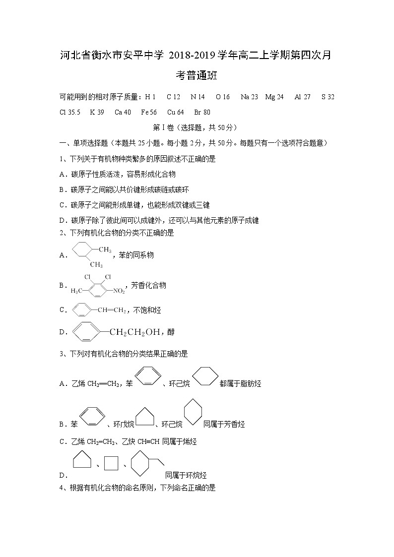 【化学】河北省衡水市安平中学2018-2019学年高二上学期第四次月考普通班第1页