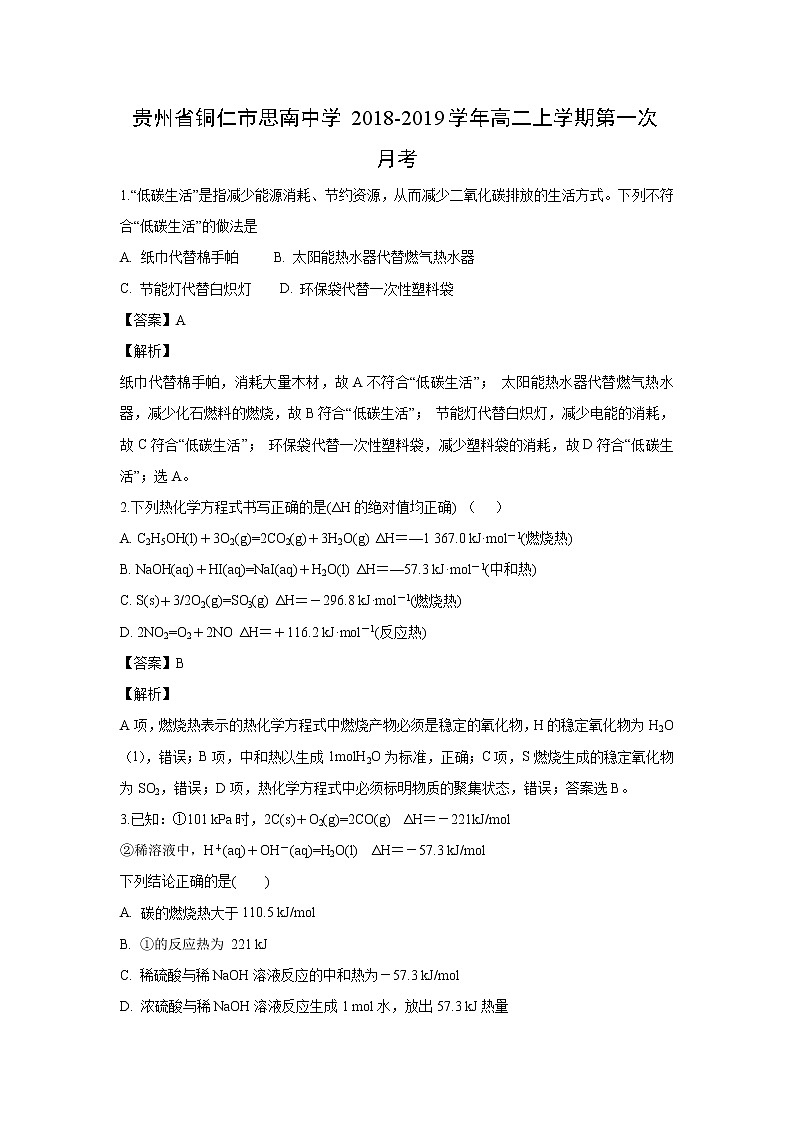 【化学】贵州省铜仁市思南中学2018-2019学年高二上学期第一次月考(解析版) 试卷01