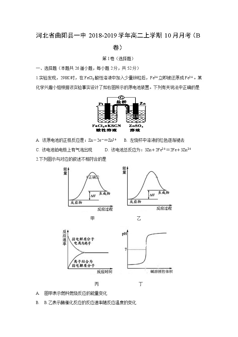 【化学】河北省曲阳县一中2018-2019学年高二上学期10月月考（B卷）（解析版）第1页
