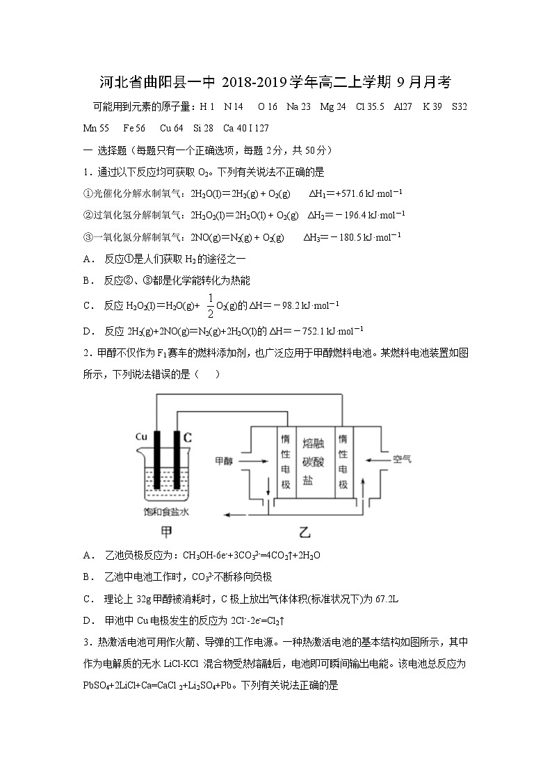 【化学】河北省曲阳县一中2018-2019学年高二上学期9月月考 试卷01
