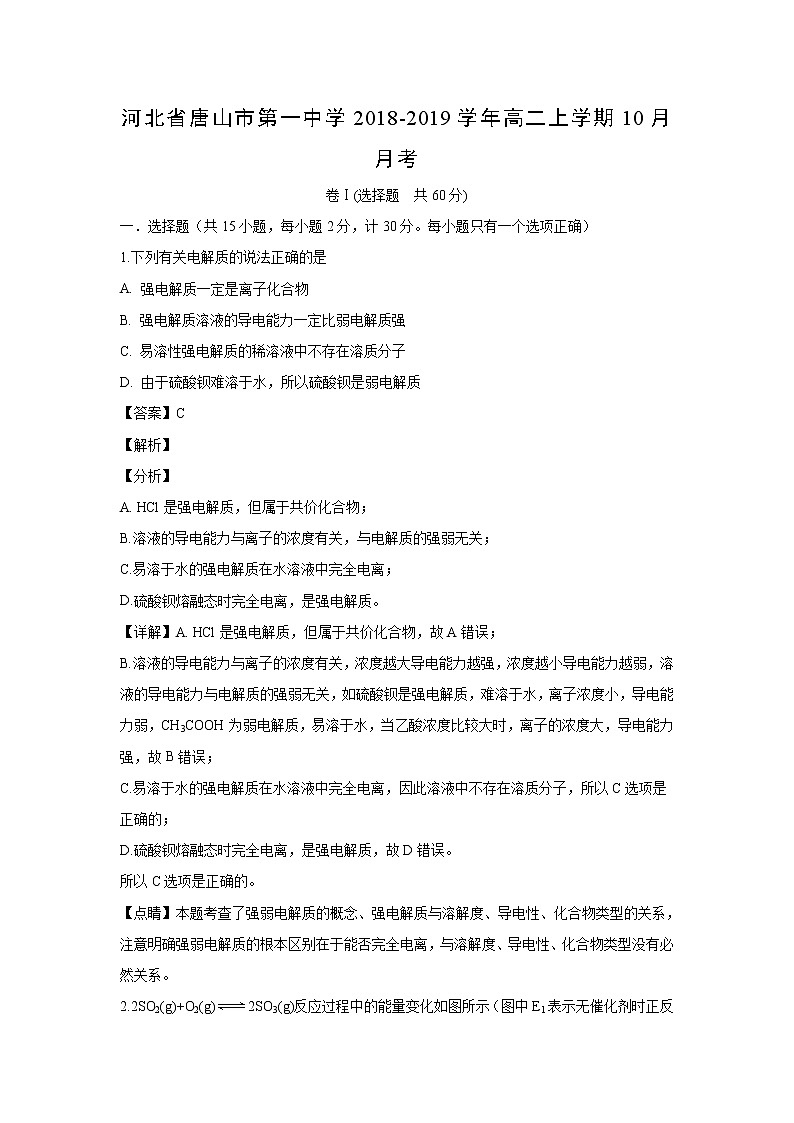 【化学】河北省唐山市第一中学2018-2019学年高二上学期10月月考（解析版）第1页