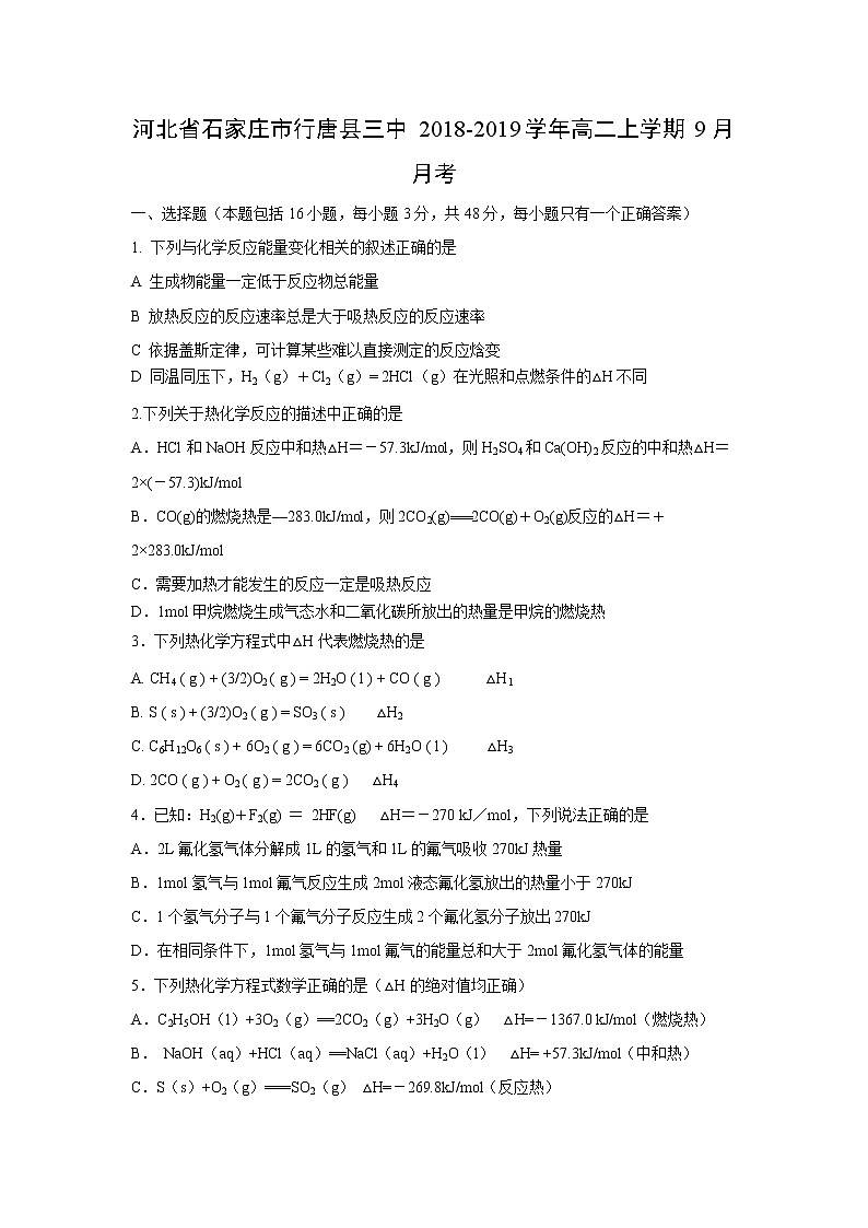 【化学】河北省石家庄市行唐县三中2018-2019学年高二上学期9月月考第1页