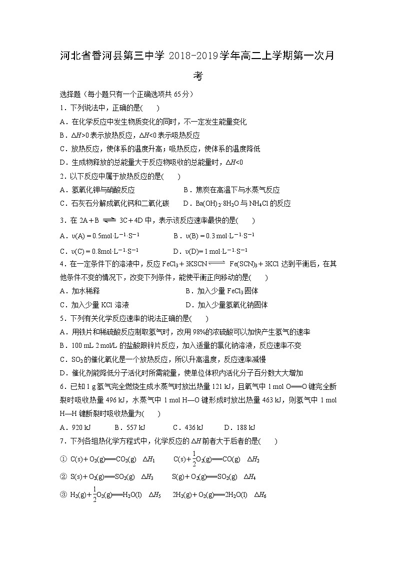 【化学】河北省香河县第三中学2018-2019学年高二上学期第一次月考 试卷01