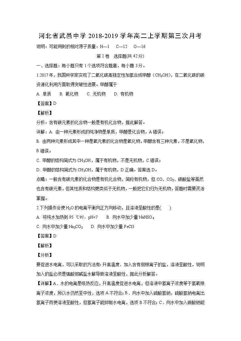【化学】河北省武邑中学2018-2019学年高二上学期第三次月考（解析版）第1页