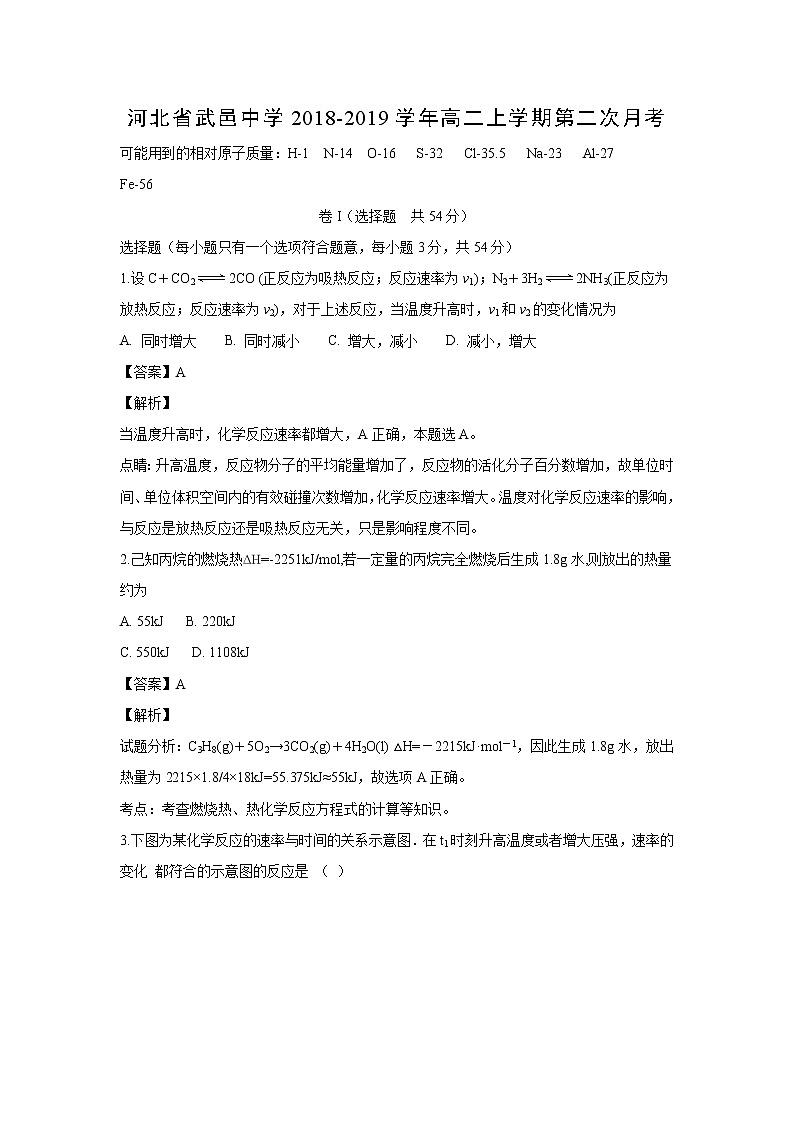 【化学】河北省武邑中学2018-2019学年高二上学期第二次月考（解析版） 试卷01