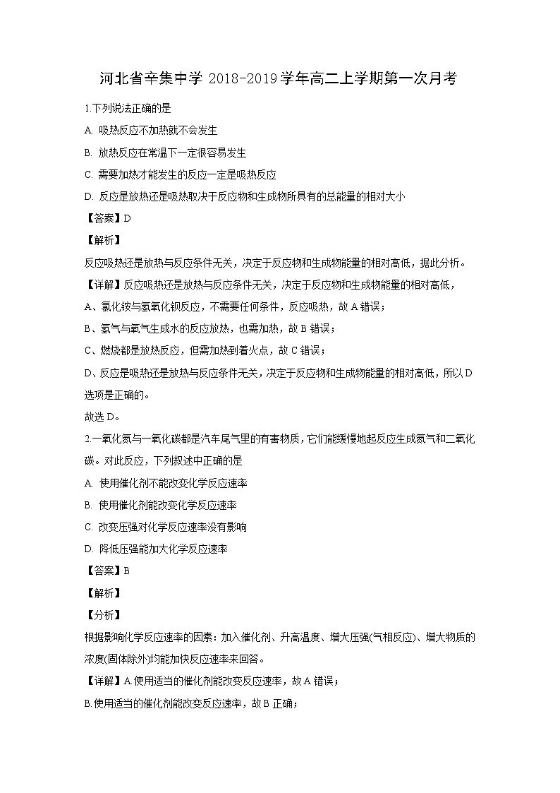 【化学】河北省辛集中学2018-2019学年高二上学期第一次月考（解析版） 试卷01