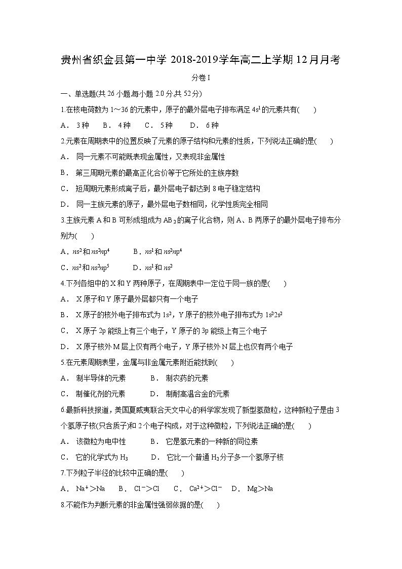 【化学】贵州省织金县第一中学2018-2019学年高二上学期12月月考（解析版） 试卷01
