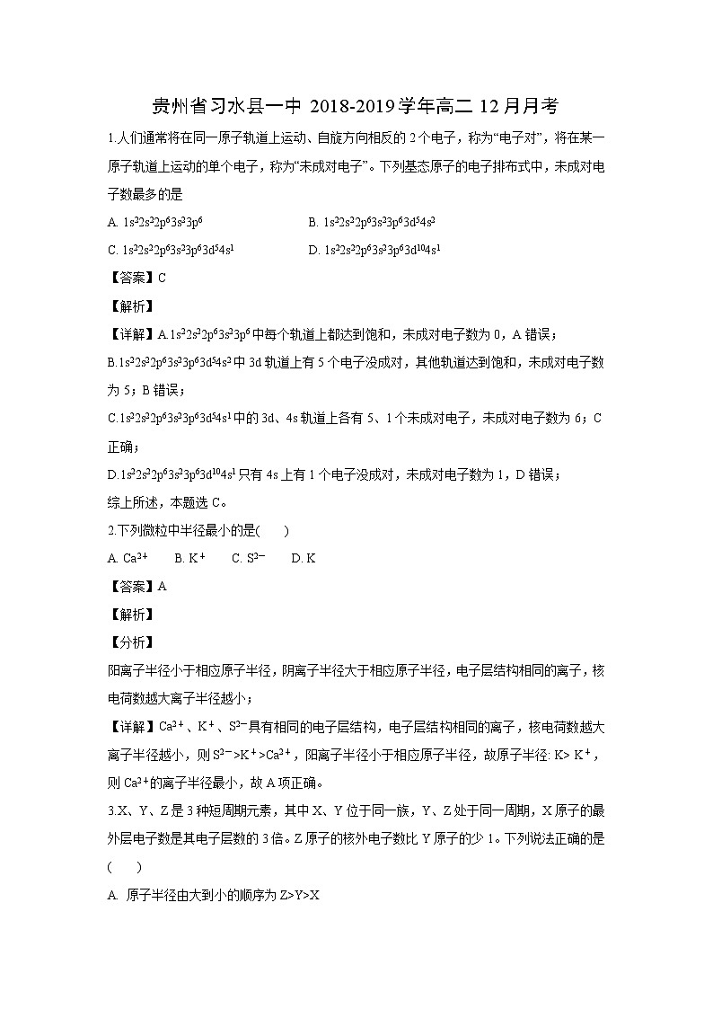 【化学】贵州省习水县一中2018-2019学年高二12月月考（解析版） 试卷01