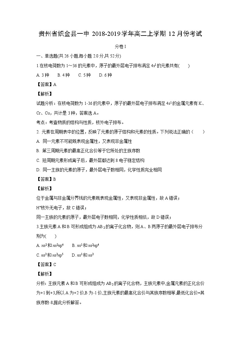 【化学】贵州省织金县一中2018-2019学年高二上学期12月份考试（解析版）01