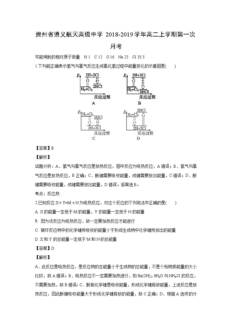 【化学】贵州省遵义航天高级中学2018-2019学年高二上学期第一次月考（解析版） 试卷01
