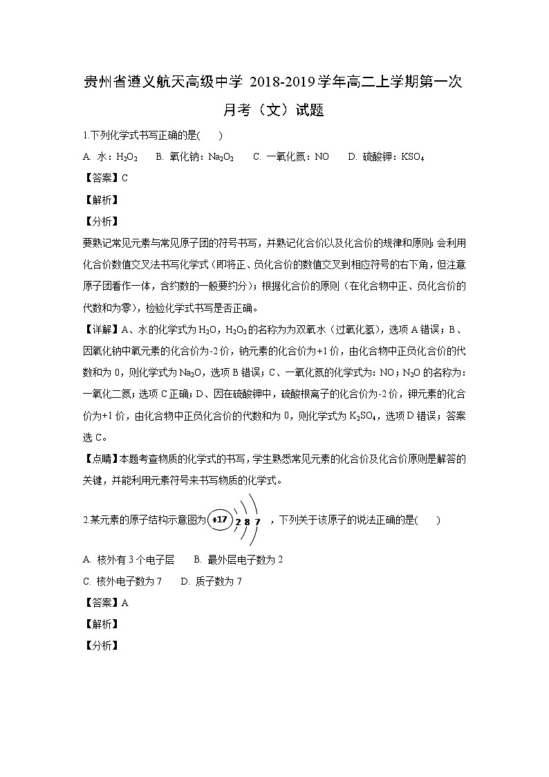 【化学】贵州省遵义航天高级中学2018-2019学年高二上学期第一次月考（文）试题（解析版）01