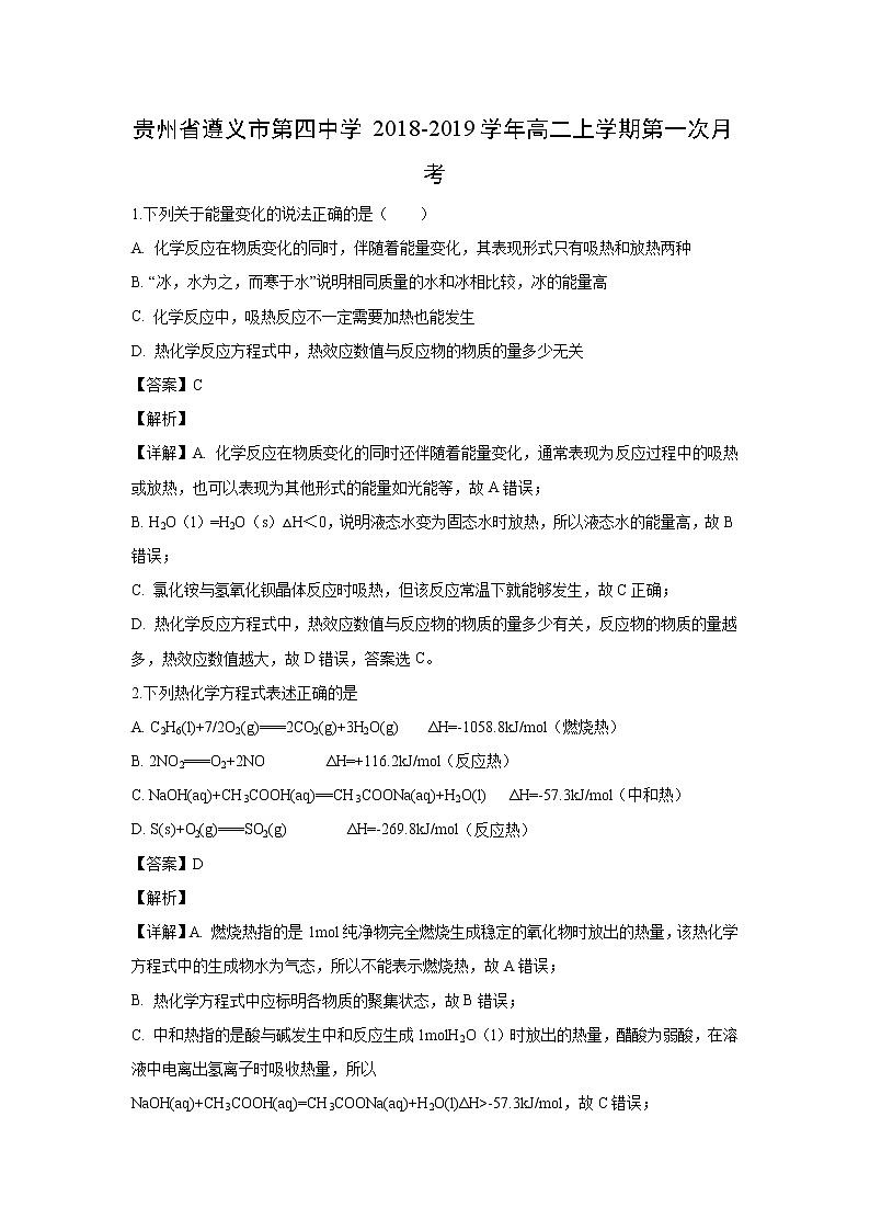 【化学】贵州省遵义市第四中学2018-2019学年高二上学期第一次月考（解析版） 试卷01